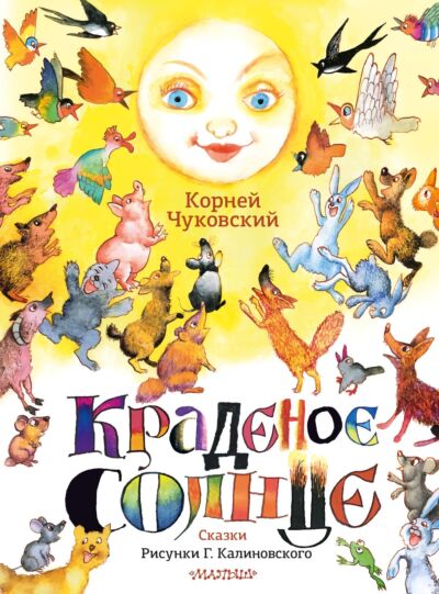 Краденое солнце. Сказки (Рисунки Г. Калиновского)