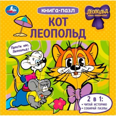 Кот Леопольд. Книга с 5 пазлами