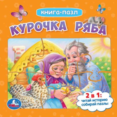 Курочка Ряба. Книга с 5 пазлами