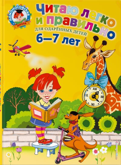 Читаю легко и правильно: для детей 6-7 лет