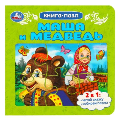 Маша и медведь. Книга с 5 пазлами