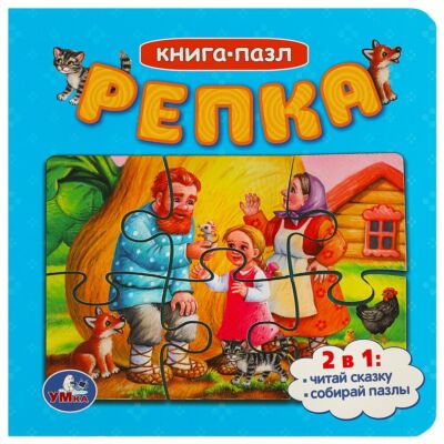 Репка. Книга с 5 пазлами