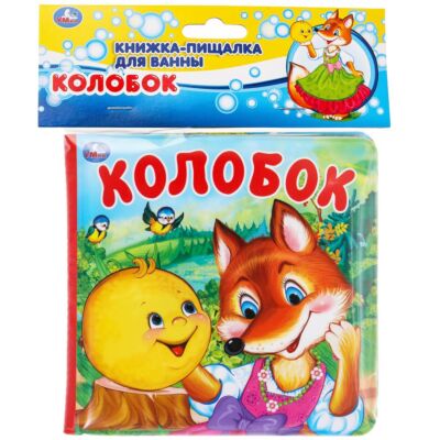 Колобок. Книга-пищалка для ванны