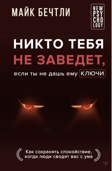Никто тебя не заведет, если ты не дашь ему ключи. Как сохранять спокойствие, когда люди сводят вас с ума