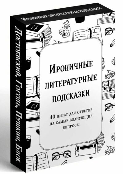 Ироничные литературные подсказки. 40 цитат для ответов на самые волнующие вопросы. Метафорические карты