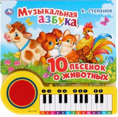Музыкальная азбука Книга-пианино (23 клавиши + 10 песенок)