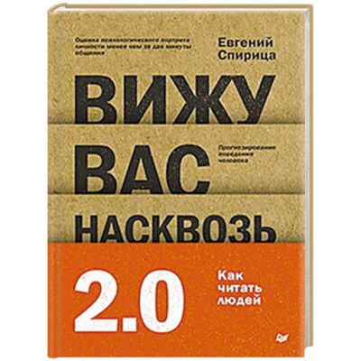Вижу вас насквозь 2.0. Как &quot;читать&quot; людей