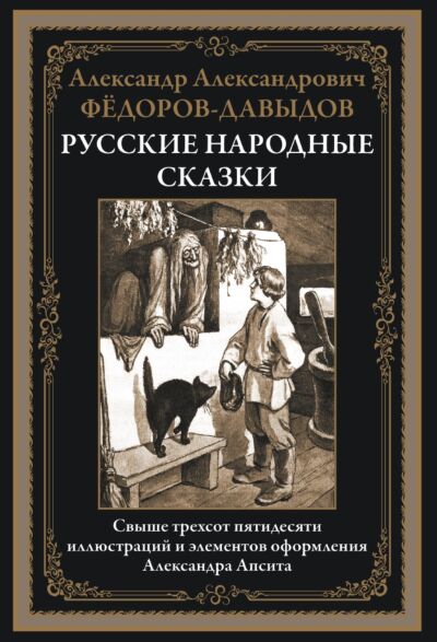 Русские народные сказки (в илл. А. Апсита)