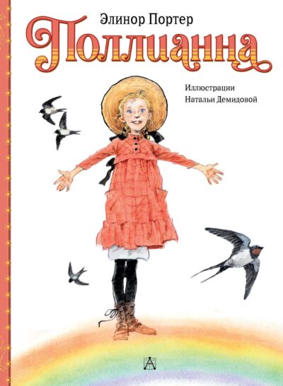 Поллианна (Рисунки Н. Демидовой, М. Батищевой)