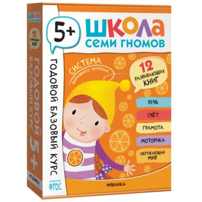Школа Семи Гномов. Годовой базовый курс. Комплект 5+ (12 книг + развивающие материалы)