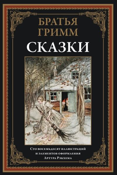 Сказки (илл. А. Рэкхема)