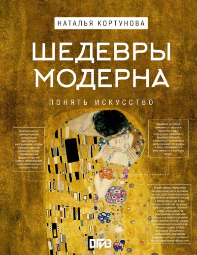Шедевры Модерна. Искусство понимать