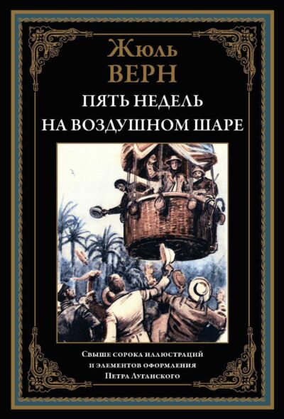 Пять недель на воздушном шаре (с ил. П. Луганского)