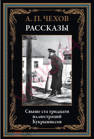 Рассказы Чехова ( илл. Кукрыниксов)