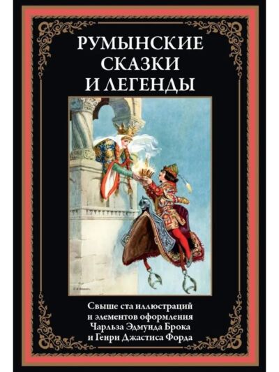 Румынские сказки и легенды (свыше 100 илл.)