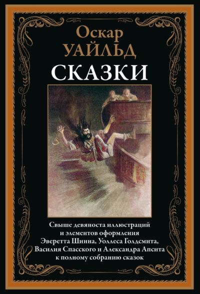 Сказки (cв. 90 илл.)