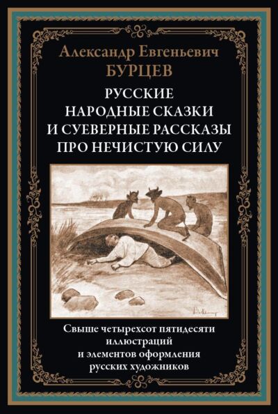 Русские народные сказки и суеверные рассказы про нечистую силу 