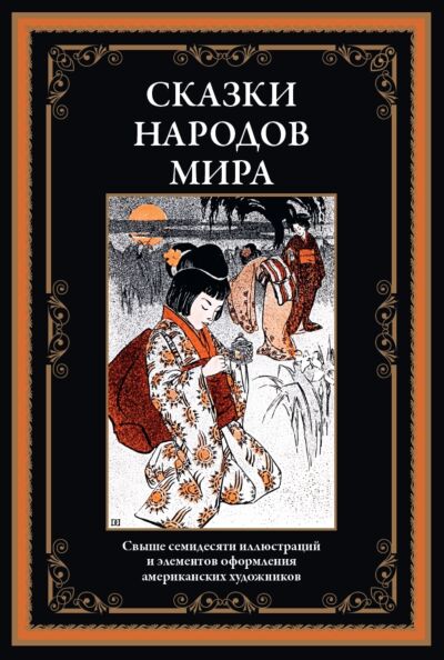 Сказки народов мира (более 70 илл.)