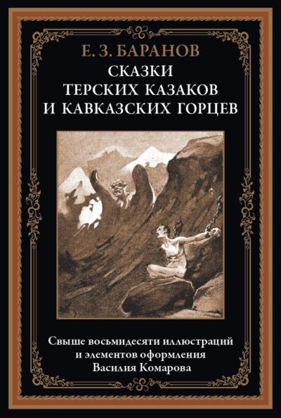 Сказки терских казаков и кавказских горцев (более 80 илл.)