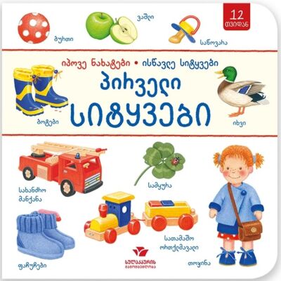 Первые слова - найди картинки, выучи слова (на грузинском)