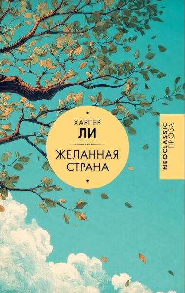 Желанная страна