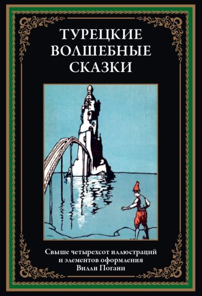 Турецкие волшебные сказки 
