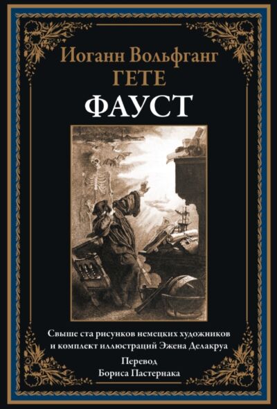 Фауст (в илл. Эжена Делакруа)
