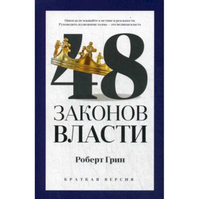 48 законов власти (краткая версия)