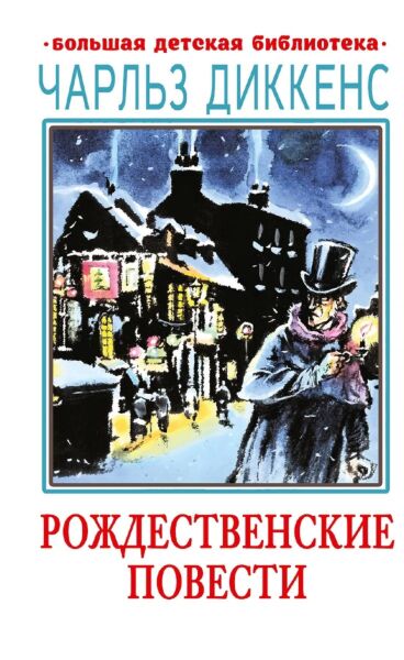 Рождественские повести (с илл.)