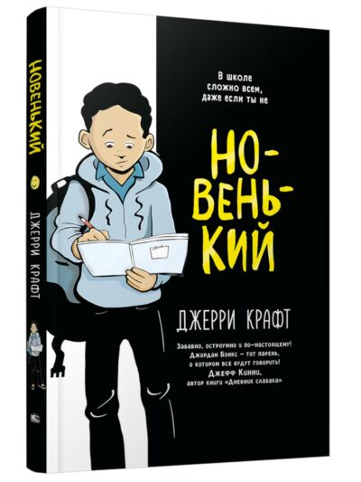 Новенький. Книга-комикс