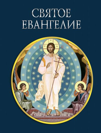 Святое Евангелие. Золотой том