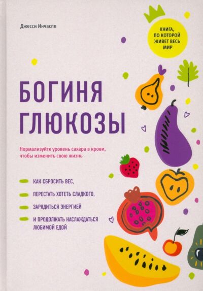 Богиня глюкозы: Нормализуйте уровень сахара в крови, чтобы изменить свою жизнь