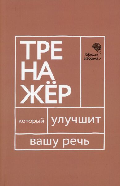 Говорите, говорите: тренажер, который улучшит вашу речь