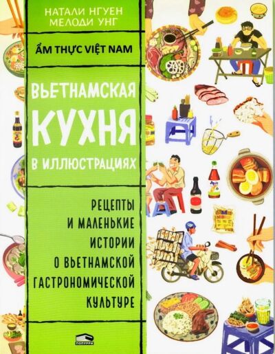 Вьетнамская кухня в иллюстрациях