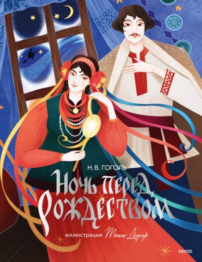 Ночь перед Рождеством (с илл. Тани Дюрер)