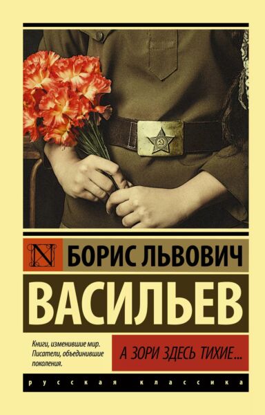 А зори здесь тихие… Завтра была война