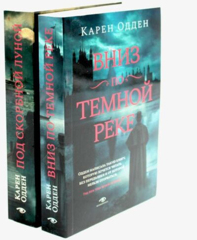 Детективы Карен Одден. Комплект из 2-х книг (Вниз по темной реке; Под скорбной луной)
