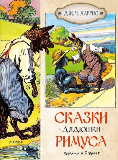 Сказки дядюшки Римуса (Рисунки А. Фроста)