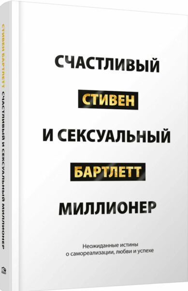 Счастливый и сексуальный миллионер: Неожиданные истины о самореализации, любви и успехе