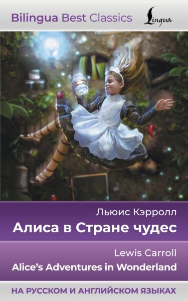 Алиса в Стране чудес = Alice&#039;s Adventures in Wonderland (на русском и английском языках)