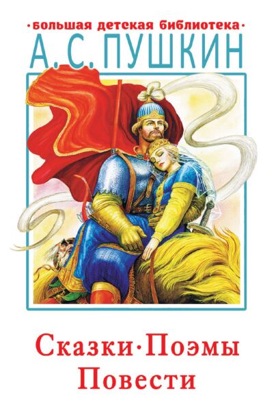 Сказки, поэмы, повести (с илл.)