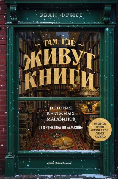 Там, где живут книги. История книжных магазинов от Франклина до &quot;Амазон&quot;