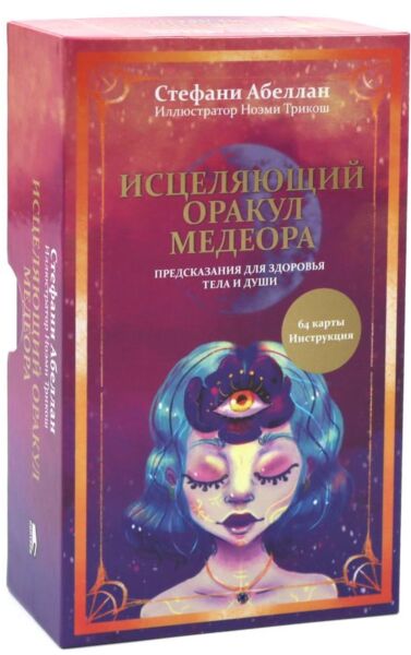 Исцеляющий оракул Медеора. Предсказания для здоровья тела и души