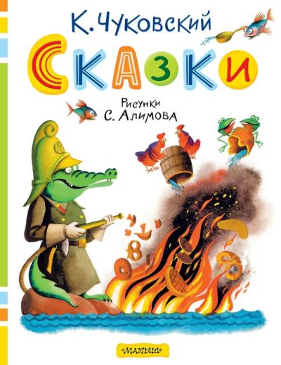 Сказки (Рисунки С. Алимова)