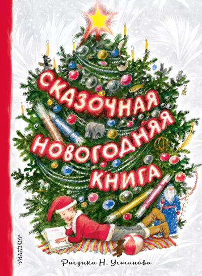 Сказочная новогодняя книга (Рисунки Н. Устинова)