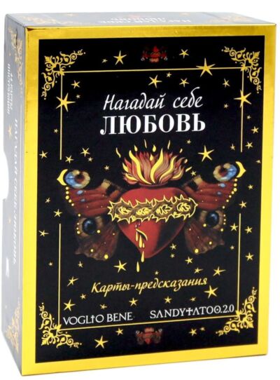 Нагадай себе любовь. Карты-предсказания