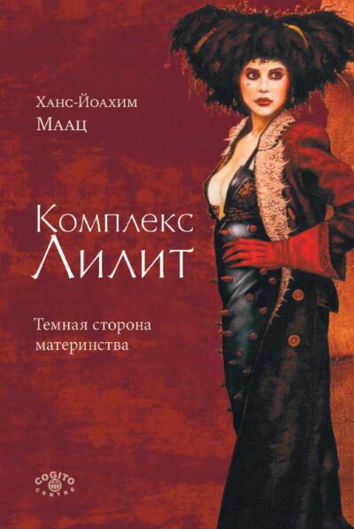 Комплекс Лилит. Темная сторона материнства