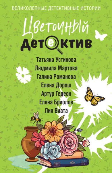 Цветочный детектив