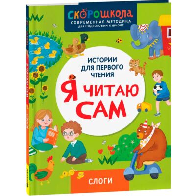 Я читаю сам. Слоги