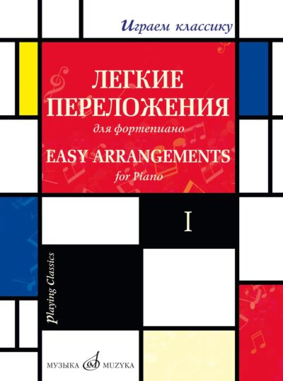 Играем классику: Легкие переложения для фортепиано. Выпуск 1
